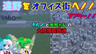 【A列車で行こう9v5.0】チルノと大ちゃんの大陸横断鉄道 第十四話