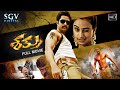 Shatru Kannada HD Movie Prem Kumar Dimple Chopda Sharath Lohitashwa Rangayana Raghu