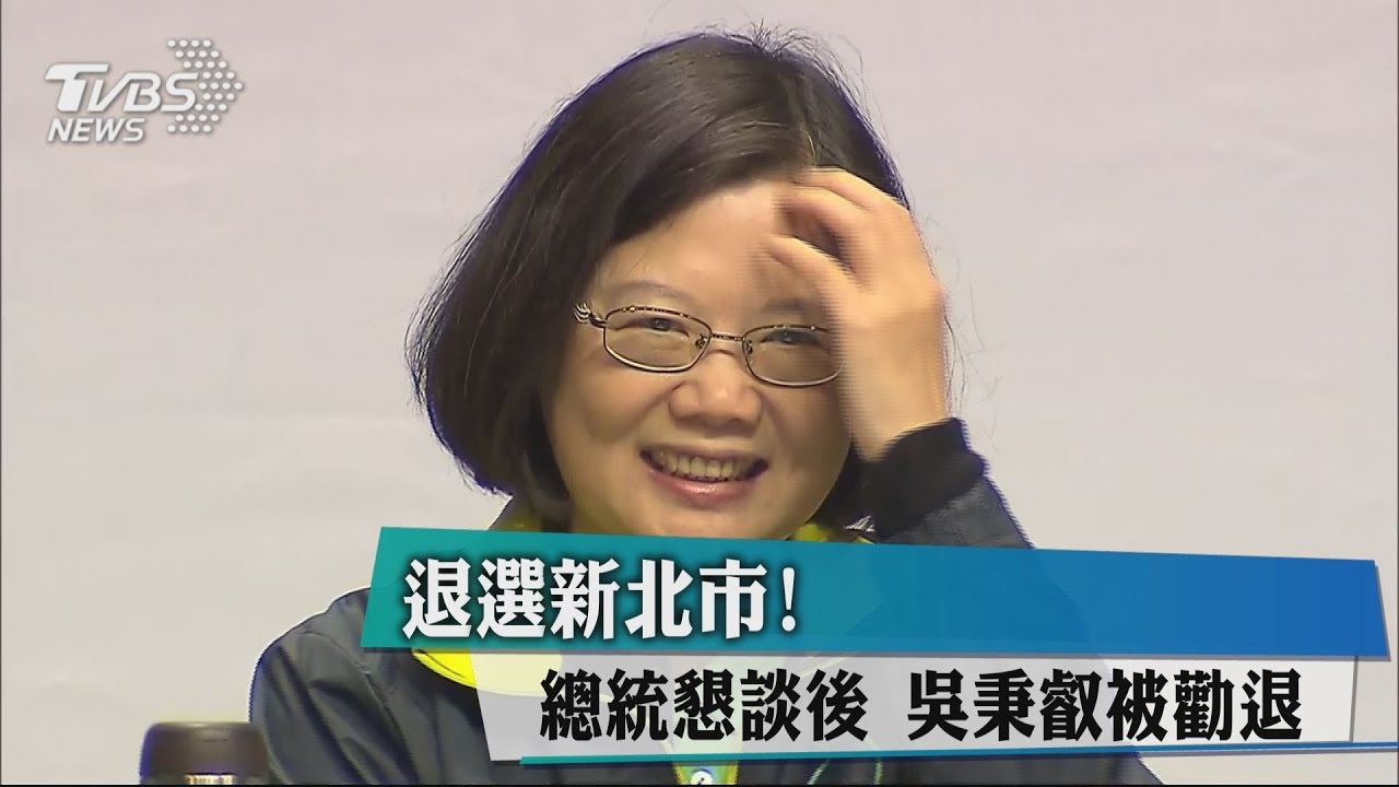 退選新北市！　總統懇談後吳秉叡被勸退
