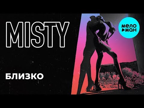 Misty -  Близко (Single 2019)