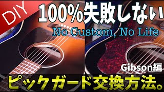 素人でも100％失敗しない ピックガード交換方法  ギブソン編  GIBSON