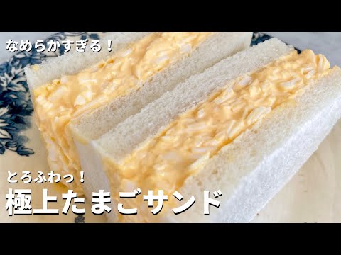 最高になめらかとろふわっのコツ伝授!極上たまごサンドの作り方