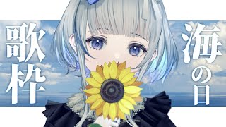 【 #歌枠 】夏を感じる歌枠 SINGING STREAM 【稀羽すう/VTuber/Re:AcT】