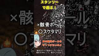 #17 マルトとスタンリーで骸骨ボールを倒したい【ヴァンサバ】