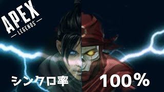 シンクロ率100%!! Apex Legends