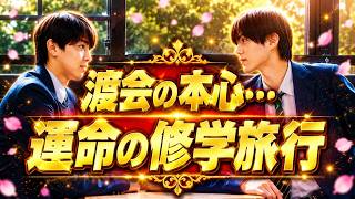 【話題】藤本洸大×簡秀吉が魅せる『修学旅行で仲良くないグループに入りました』胸キュン青春ラブに絶賛の声！#修仲 #藤本洸大 #BLドラマ
