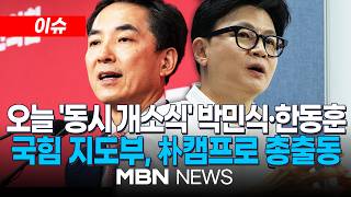 [이슈] 600m 거리...오늘 '동시 개소식' 박민식·한동훈 / ‘장동혁 출동’ 박민식·한동훈, 친한계 참석 만류...의도는? | MBN NEWS