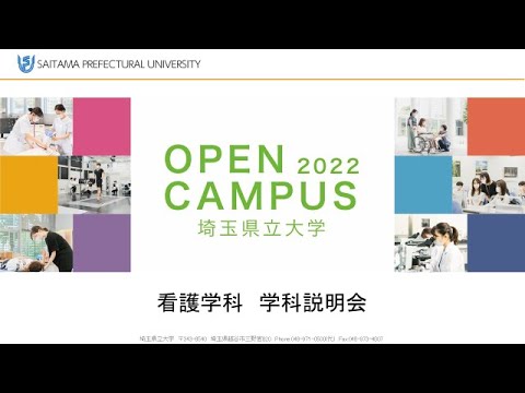 看護学科 看護学科説明会　2022埼玉県立大学オープンキャンパス
