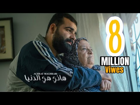 Achraf Maghrabi - Hadi Hiya Denia ( Official Music Video ) | اشرف مغرابي - هاذي هي الدنيا
