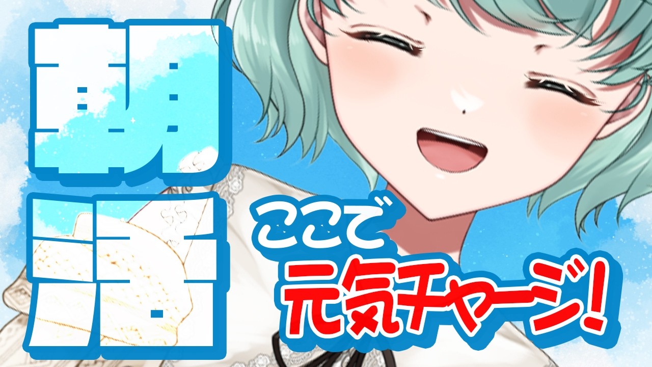 【朝活1460日目】今日も起きれた！元気注入のお時間！