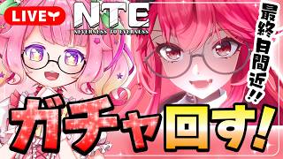 【NTE】ナナリ出るまでガチャ回す！石は足りるかなーっっ【NTE: Neverness to Everness】