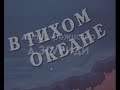 В Тихом океане (СССР, 1957). Центрнаучфильм. Режиссер А. Згуриди.
