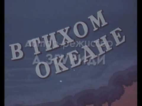 В Тихом океане (СССР, 1957). Центрнаучфильм. Режиссер А. Згуриди.