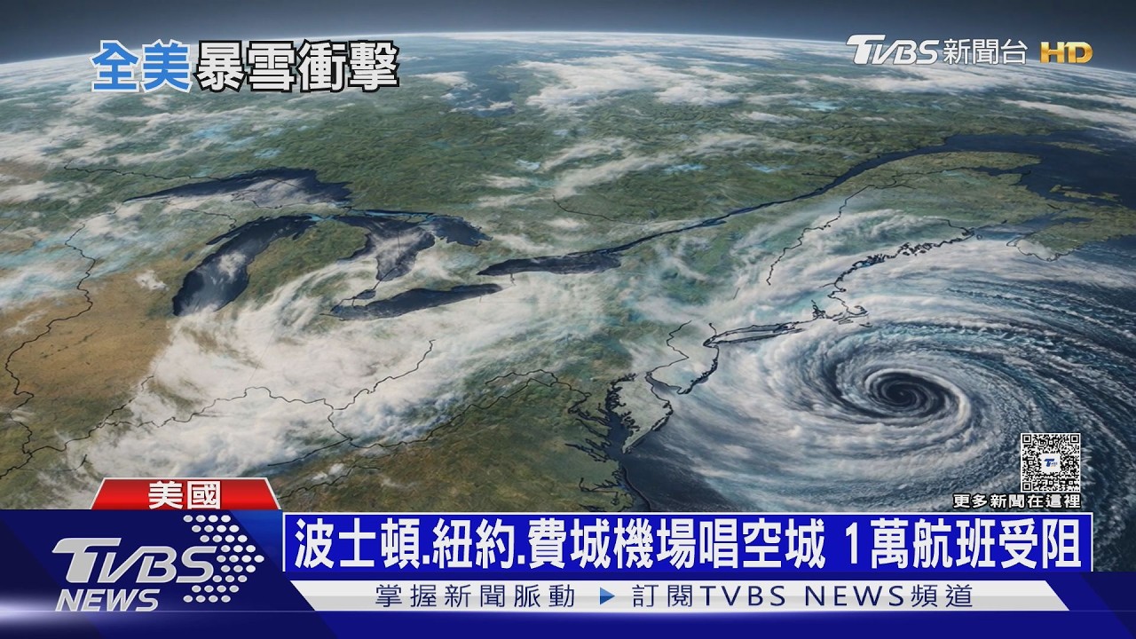 影音/「明天過後」成真! 炸彈氣旋襲美東 -8℃低溫冰封紐約