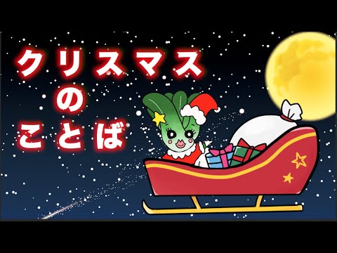 【英語・日本語】クリスマスのことば（知育）