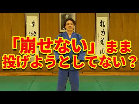 【投げれない人必見！】「崩し」の基本からやり直そう！！