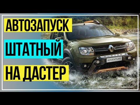 АвтоЗапуск Двигателя Штатный Рено Дастер