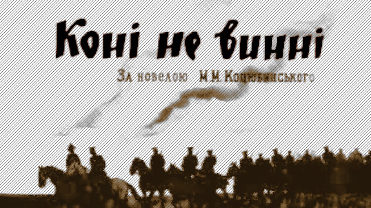 Horses Are Not Guilty (1956) based on the novella of the same name by Mykhailo Kotsiubynsky