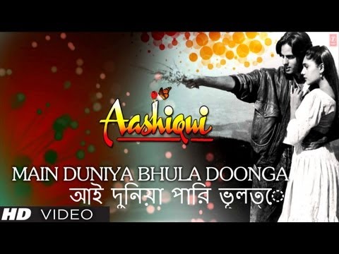 আই দুনিয়া পারি ভূলত্ে (Main Duniya Bhula Doonga Bengali Version) Aashiqui - Rahul Roy, Anu Agarwal