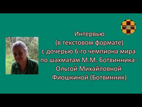 О.М. Фиошкина, дочь 6-го чемпиона мира по шахматам - интервью для видеоканала "Шахматное Ретро"