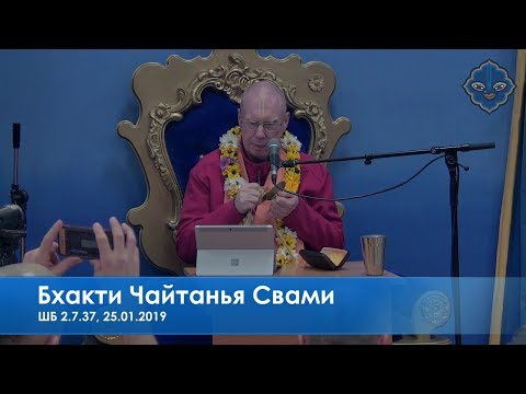 Бхакти Чайтанья Свами, ШБ 2.7.37, 25.01.2019
