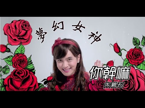 夢幻女神朱碧石Beauty Lo你幹嘛!What's Wrong!(Official HD MV)