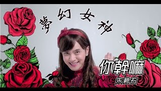 夢幻女神朱碧石Beauty Lo你幹嘛!What's Wrong!(Official HD MV)