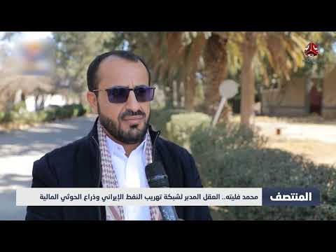 محمد عبد السلام فليتا: شبكة تهريب نفط بين صنعاء وطهران