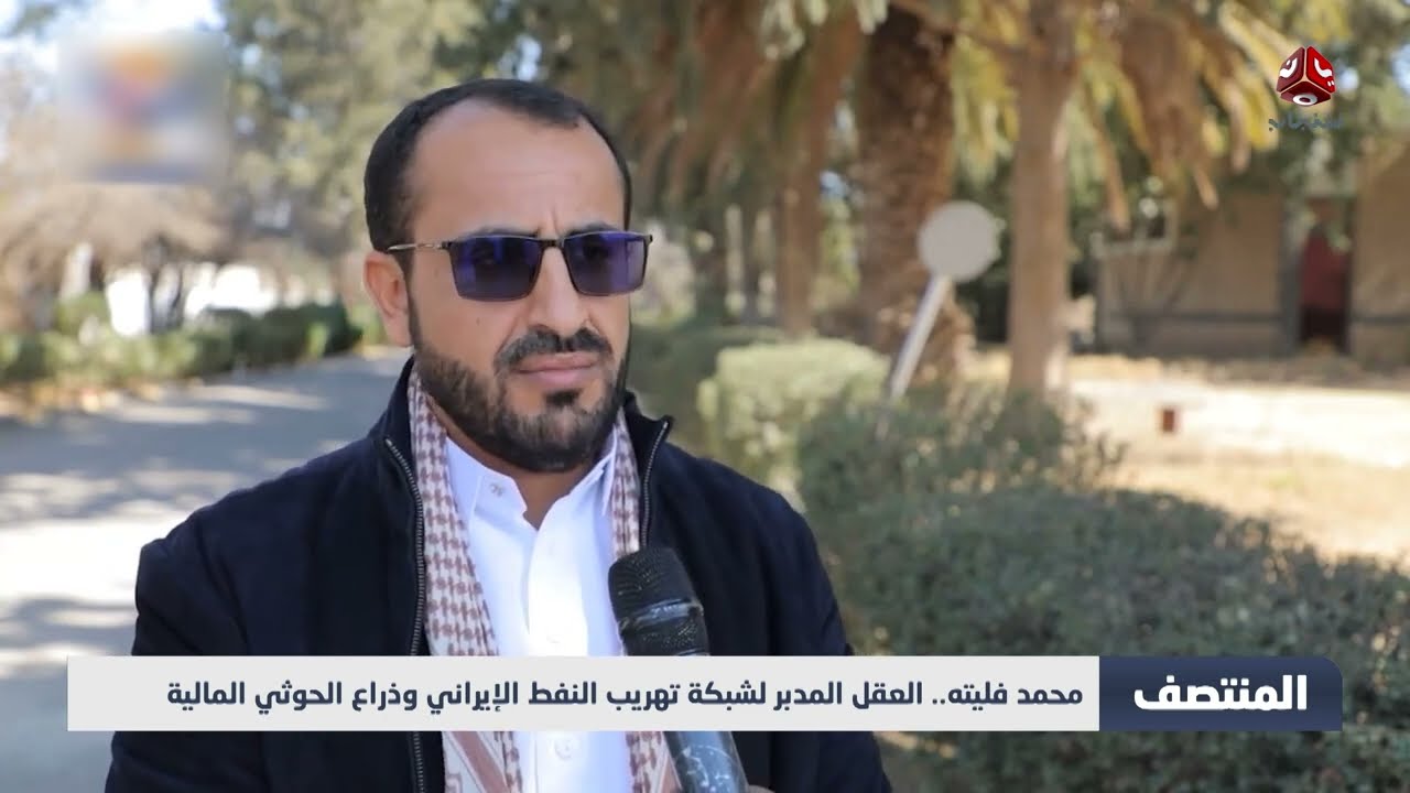 محمد عبد السلام فليتا: شبكة تهريب نفط بين صنعاء وطهران