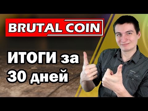 Brutalcoin Хороший результат за 30 дней + проверка на вывод!