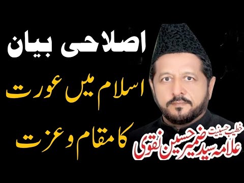 Islam Main Aurat Ka Maqam o Izzat | Allama Syed Zameer Hussain Naqvi 26.12.2022 Kohawar Kalan Bhakar