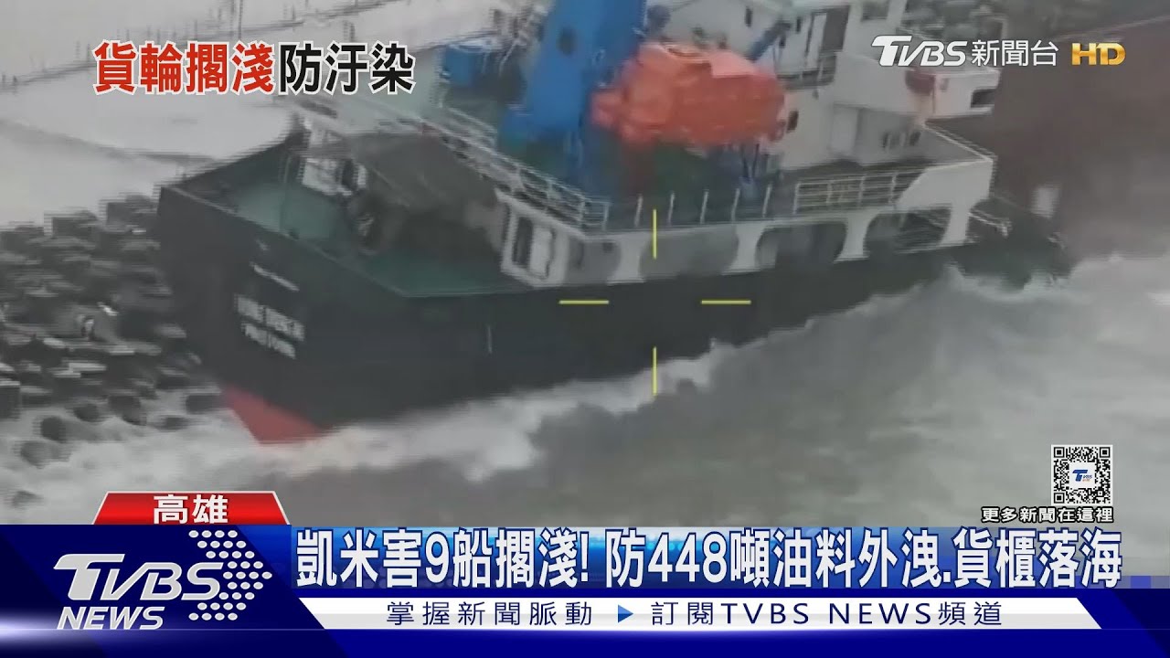 凱米釀9艘貨輪擱淺、沉沒! 貨櫃海上漂「2船29人」船上待救