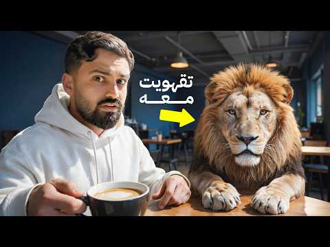 سافرت عشان أشرب قهوة مع أسد حقيقي !! 🦁☕