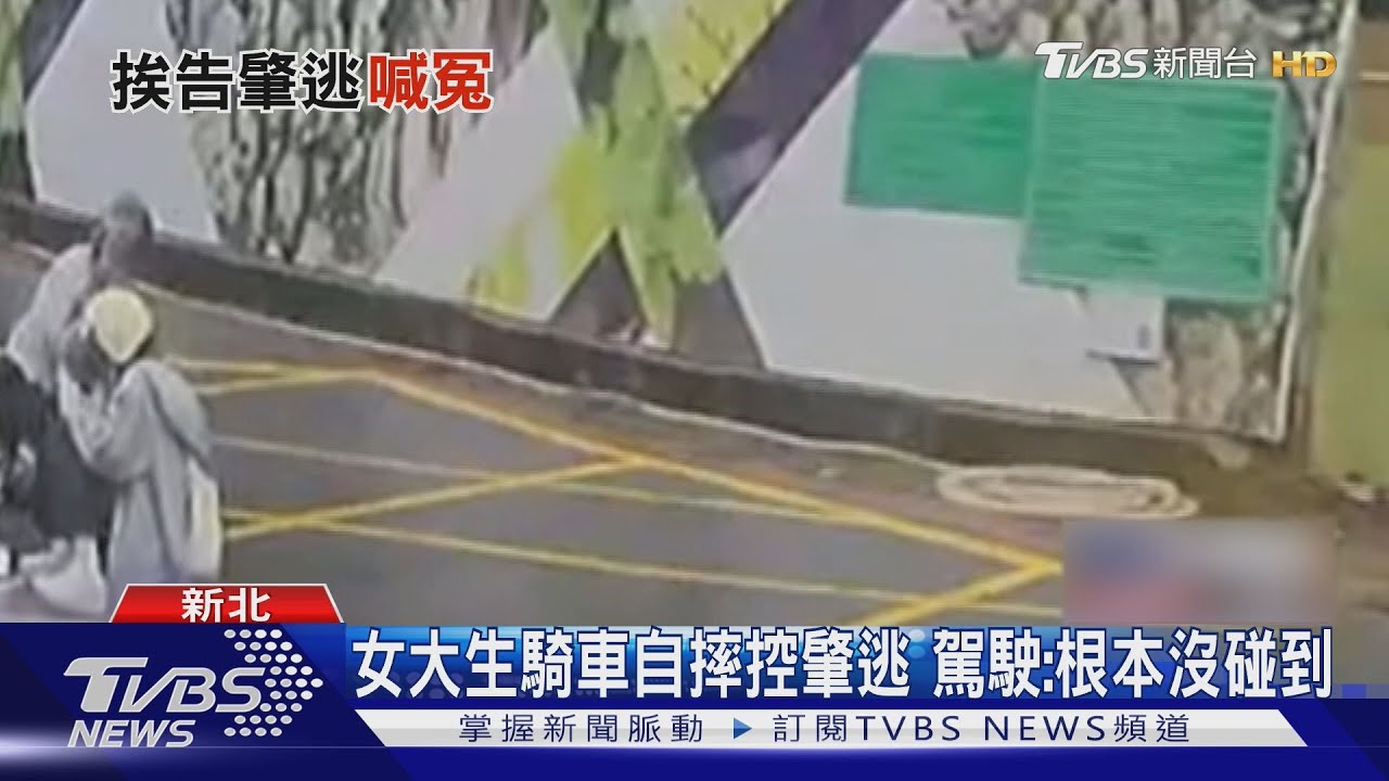 女大生騎車自摔控肇逃 駕駛:根本沒碰到