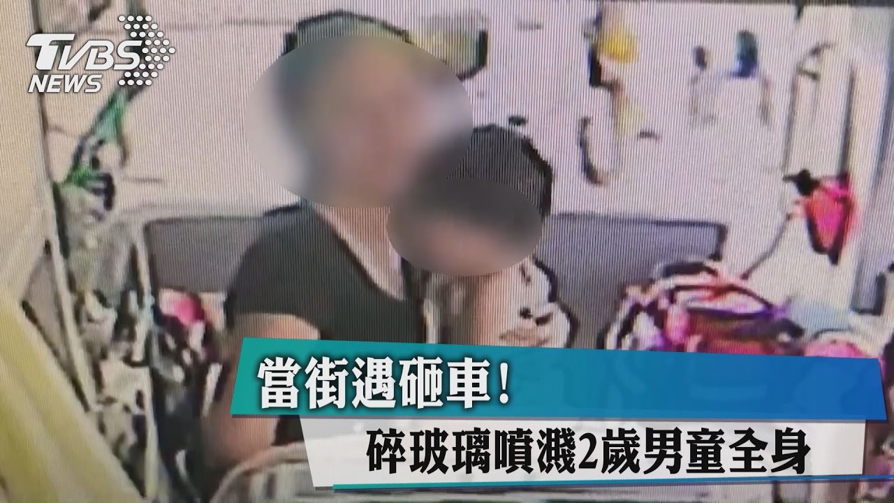 當街遇砸車! 碎玻璃噴濺2歲男童全身