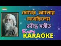 Chokher Aloy Dekhechhilem | Rabindra Sangeet | Karaoke with Lyrics | চোখের আলোয় দেখেছি