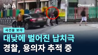 Download lagu [Case Report] Kidnapping in Broad Daylight… Police Tracking Suspect / Channel A / News A mp3