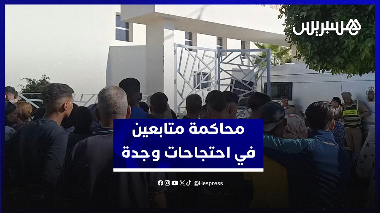 محاكمة متابعين في ملف احتجاجات وجدة.. الدفاع يطالب باستدعاء ضباط الشرطة القضائية والسراح المؤقت thumbnail