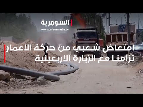 شاهد بالفيديو.. امتعاض شعبي من حركة الاعمار تزامنا مع الزيارة الاربعينية