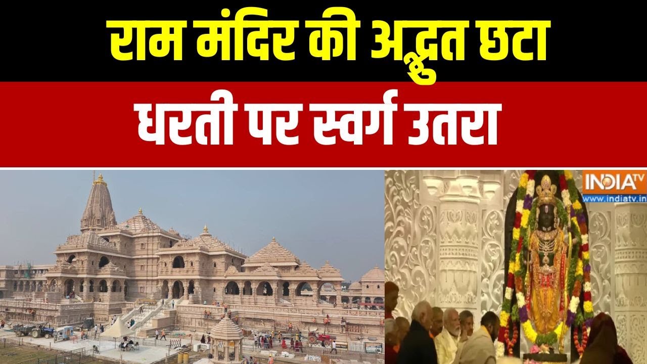 Ram Mandir Dhwajarohan : अयोध्या में राम मंदिर की अद्भुत छटा, धरती पर 