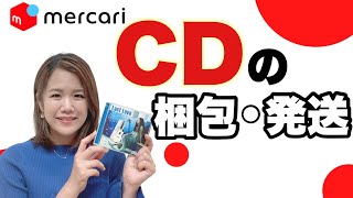 【メルカリ/梱包/CD/発送方法】CDが売れた時の梱包・発送方法