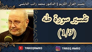 د.محمد راتب النابلسي - تفسير سورة طه ( 1 \ 9 )