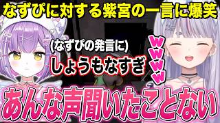 久々の紫宮にダル絡みされる､サイネAIに騙されるなずぴ､辛辣すぎる紫宮の一言に爆笑するみみたやw【兎咲ミミ/ぶいすぽ切り抜き/MIMESIS】