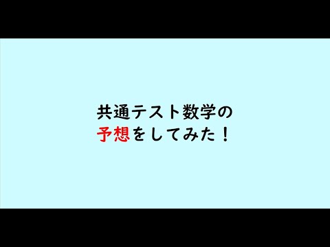 教育学科 【信じるか信じないかはあなた次第です】共通テスト数学の予想をしてみた