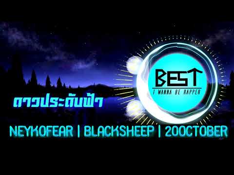 ดาวประดับฟ้า | NEYKOFEAR vs BLACKSHEEP vs 20OCTOBER | THE RAPPER  (BEAT)