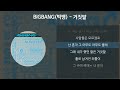 BIGBANG (빅뱅) - 거짓말 [가사/Lyrics]
