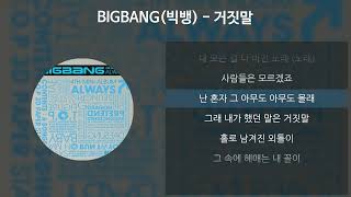 BIGBANG (빅뱅) - 거짓말 [가사/Lyrics]