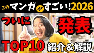 【最速】「このマンガがすごい！2026」ランクイン作品紹介！【ランキングトップ10】【本なら売るほど／半分姉弟】