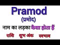 Pramod Name Ka Matlab Kya Hota Hai Pramod Name Meaning In Hindi Pramod Name Ka Arth
