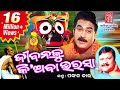 Jibanku Kiaba Bharasa Odia Bhajan Full Video Sarat Nayak Pankaj Jal Sabitree Music